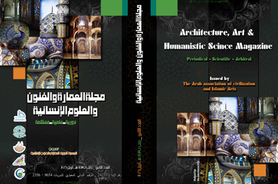 مجلة العمارة والفنون والعلوم الإنسانية