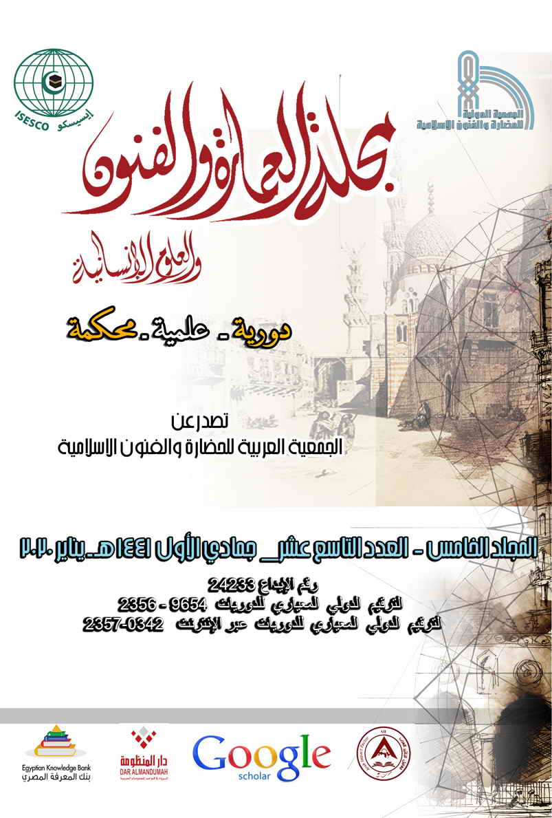 مجلة العمارة والفنون والعلوم الإنسانية