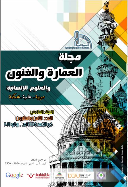 مجلة العمارة والفنون والعلوم الإنسانية