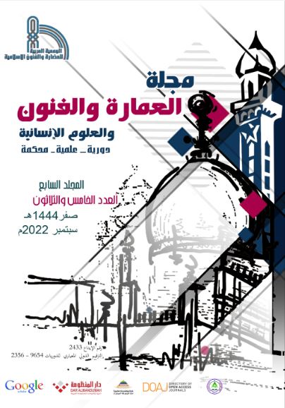 مجلة العمارة والفنون والعلوم الإنسانية