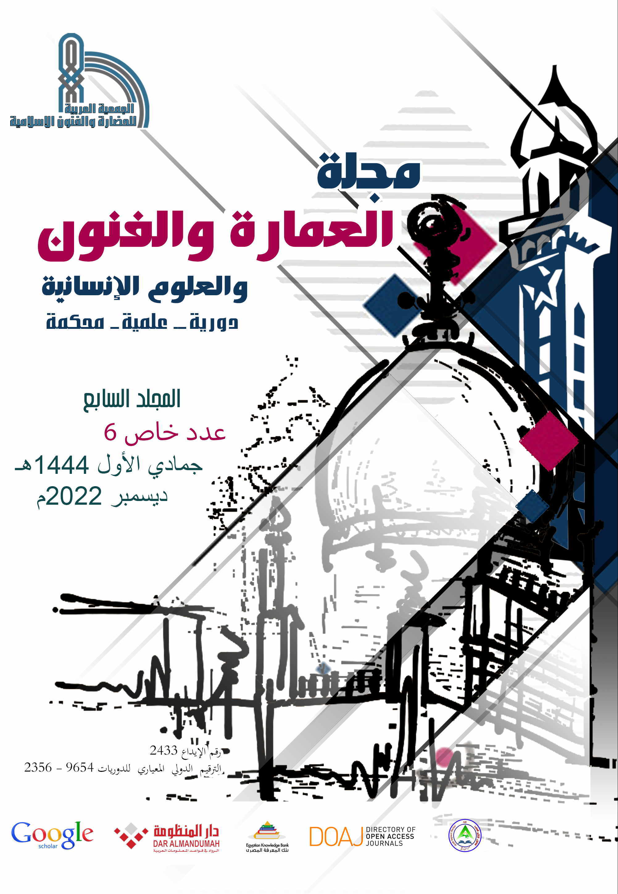 مجلة العمارة والفنون والعلوم الإنسانية