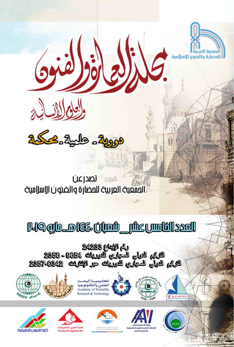 مجلة العمارة والفنون والعلوم الإنسانية