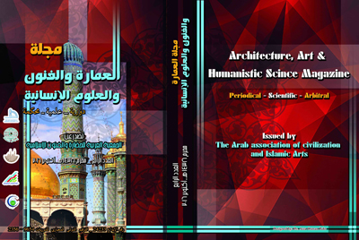 مجلة العمارة والفنون والعلوم الإنسانية