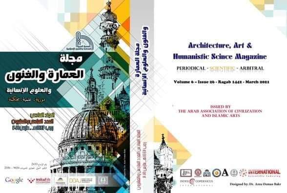 مجلة العمارة والفنون والعلوم الإنسانية