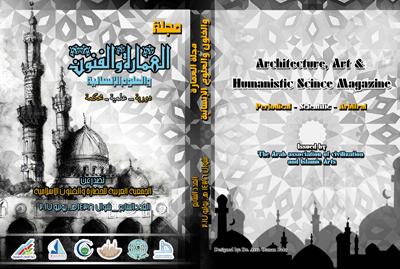 مجلة العمارة والفنون والعلوم الإنسانية