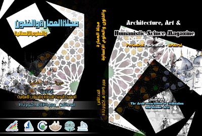 مجلة العمارة والفنون والعلوم الإنسانية