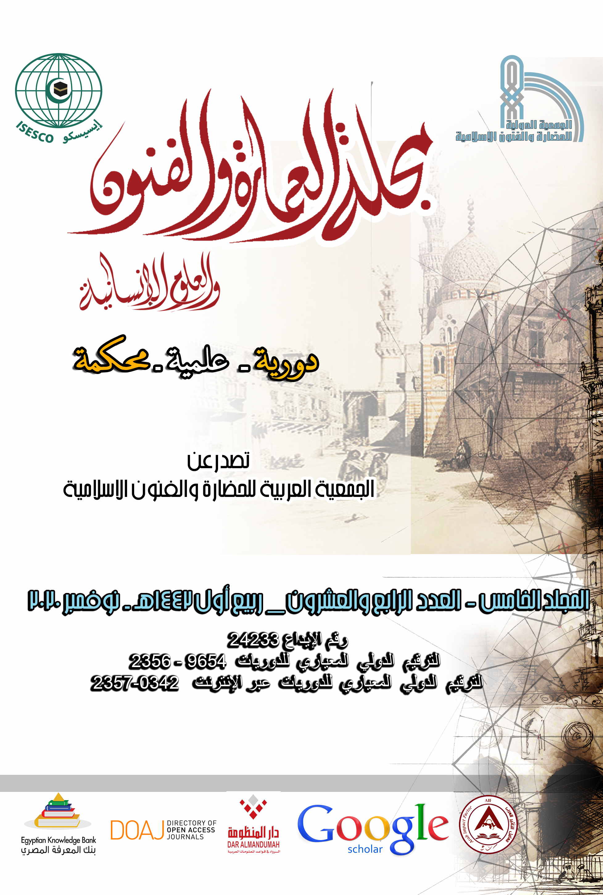 مجلة العمارة والفنون والعلوم الإنسانية