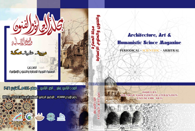 مجلة العمارة والفنون والعلوم الإنسانية